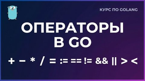 9. Операторы в Go