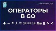 9. Операторы в Go
