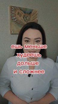 Ешь меньше ,худеешь дольше и сложнее