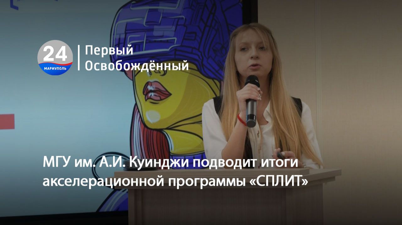 МГУ им. А.И. Куинджи подводит итоги акселерационной программы «СПЛИТ». 11.12.2025