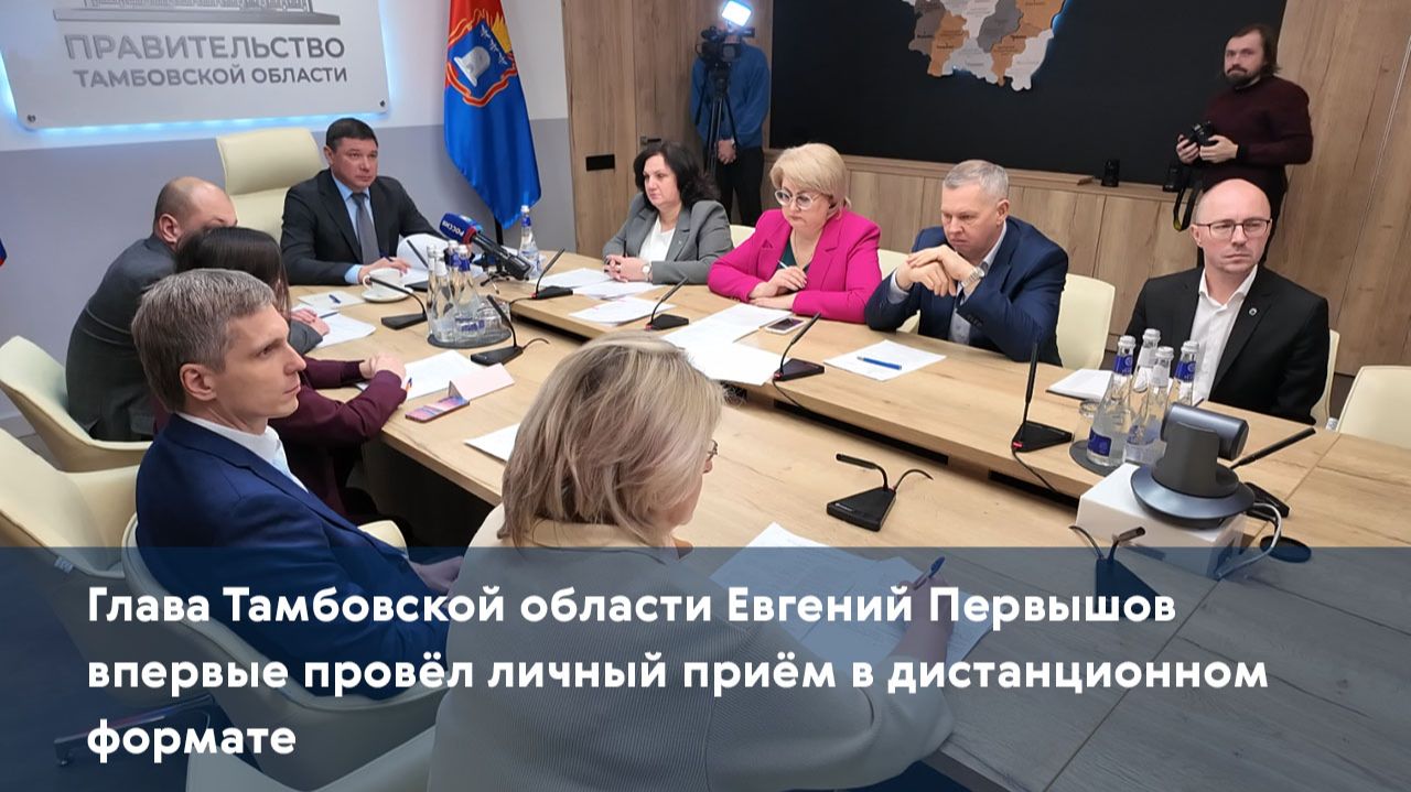 Глава Тамбовской области Евгений Первышов впервые провёл личный приём в дистанционном формате