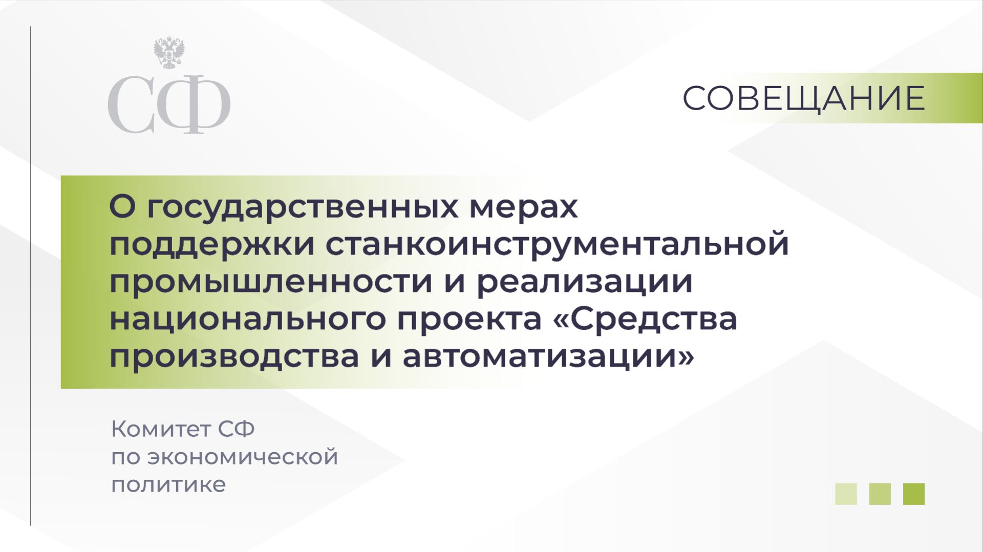 Совещание Комитета Совета Федерации по экономической политике