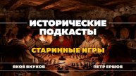 Старинные игры