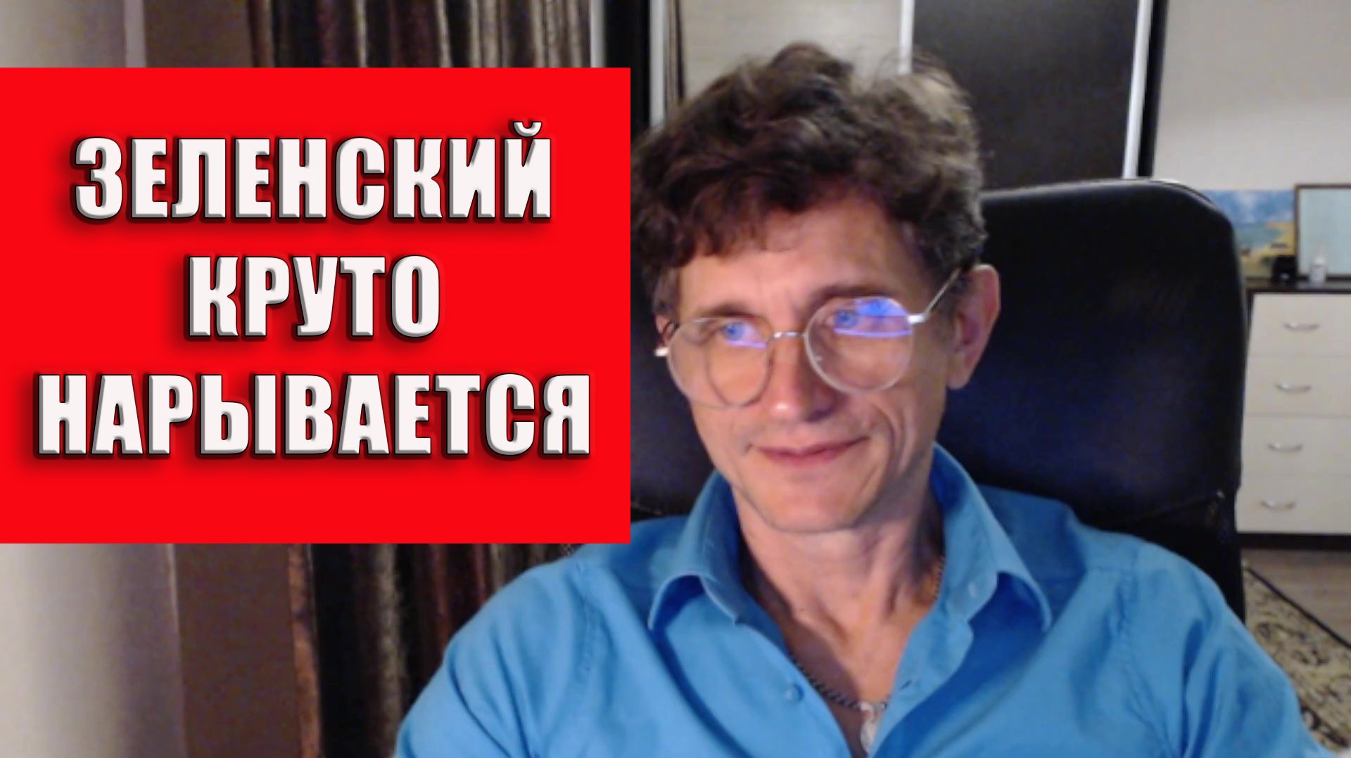 Зеленский круто нарывается