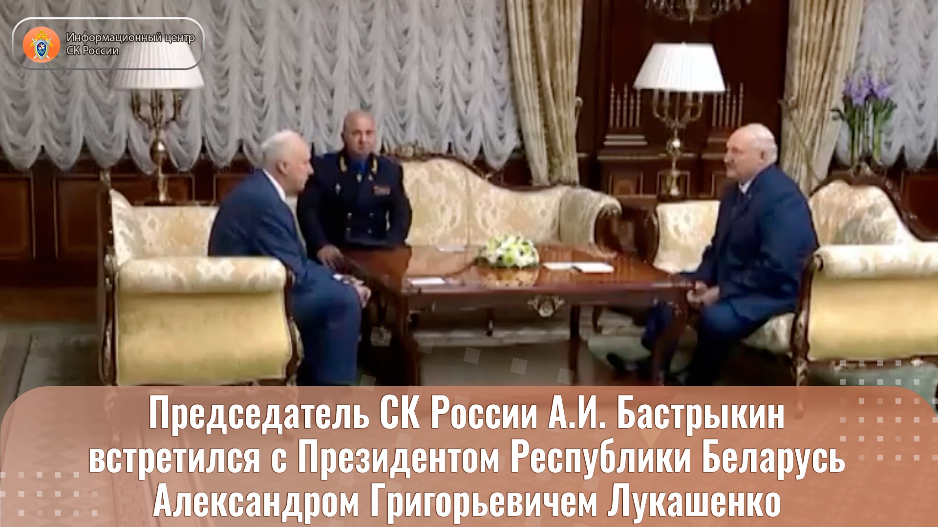 Председатель СК России встретился с Президентом Республики Беларусь