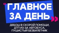Главное за день: дебош в скорой помощи, ДТП из-за автобуса и пушистый безбилетник