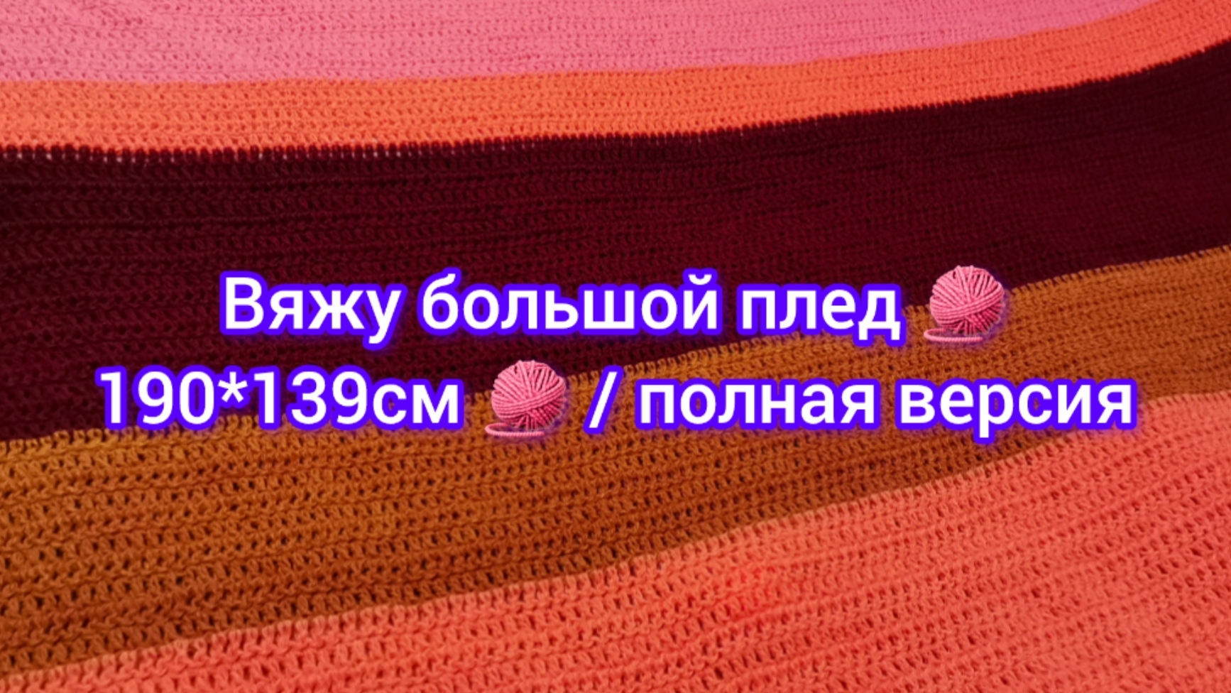 Вяжу большой плед 🧶 190*139см 🧶 / полная версия