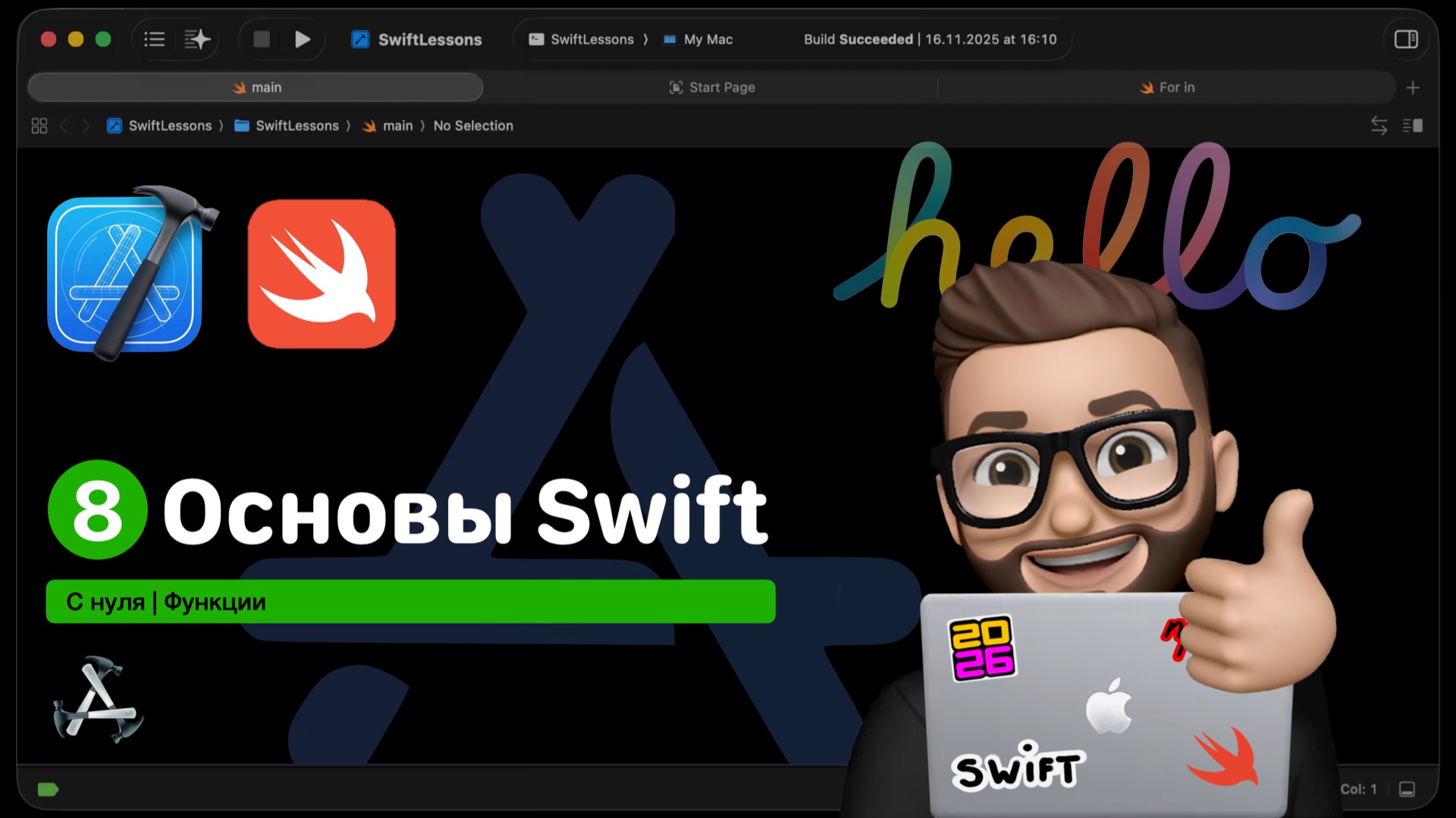 Основы Swift | Урок 8. Функции