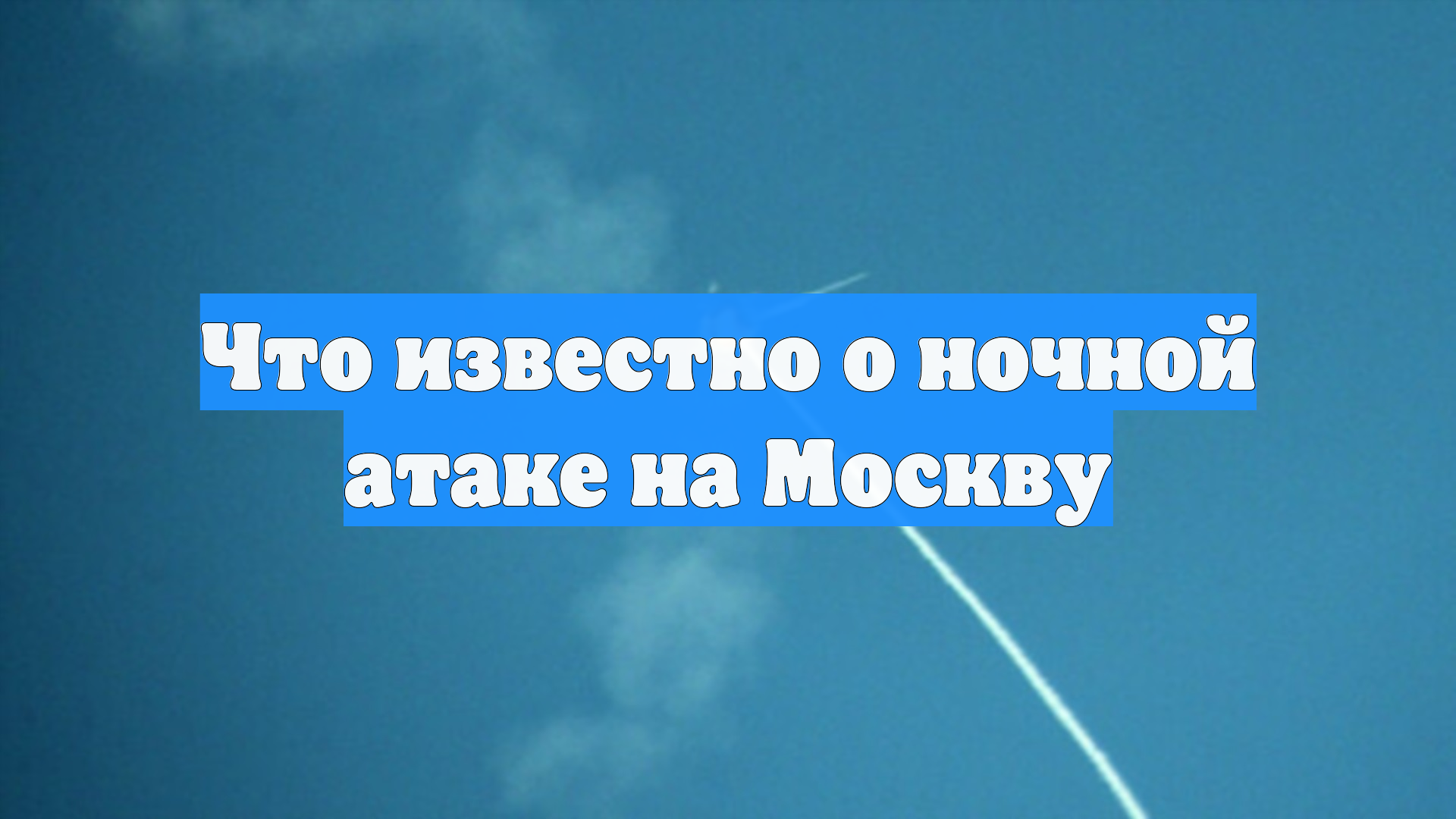 Что известно о ночной атаке на Москву