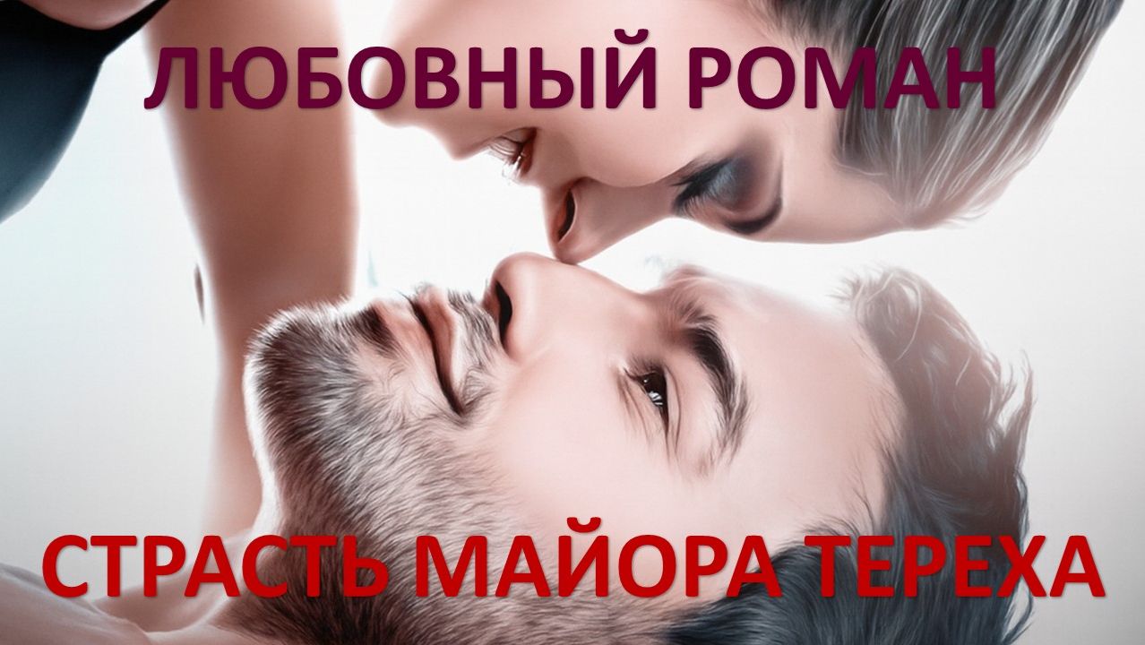 Аудиокнига: Страсть майора Тереха