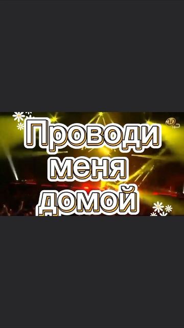 Сергей Серков 
Проводи меня домой 
#сергейсерков
#ласковыймай
#проводименядомой
#врек
#телеграмглавн