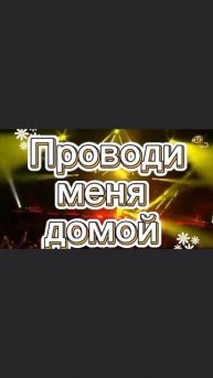 Сергей Серков
Проводи меня домой
#сергейсерков
#ласковыймай
#проводименядомой
#врек
#телеграмглавн