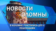 В Коломне участились ДТП с пешеходами