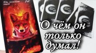 🤯Что с ним происходит из-за вас сейчас🔮онлайн гадание