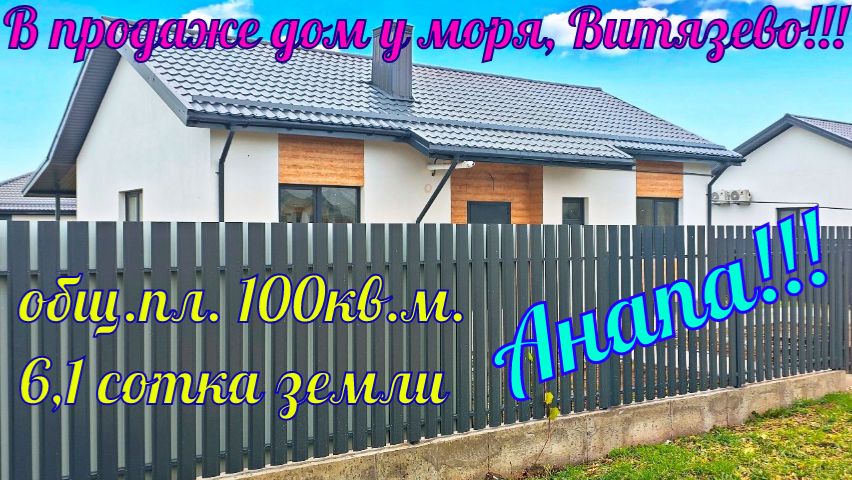 В продаже дом у моря в курортном посёлке Витязево.