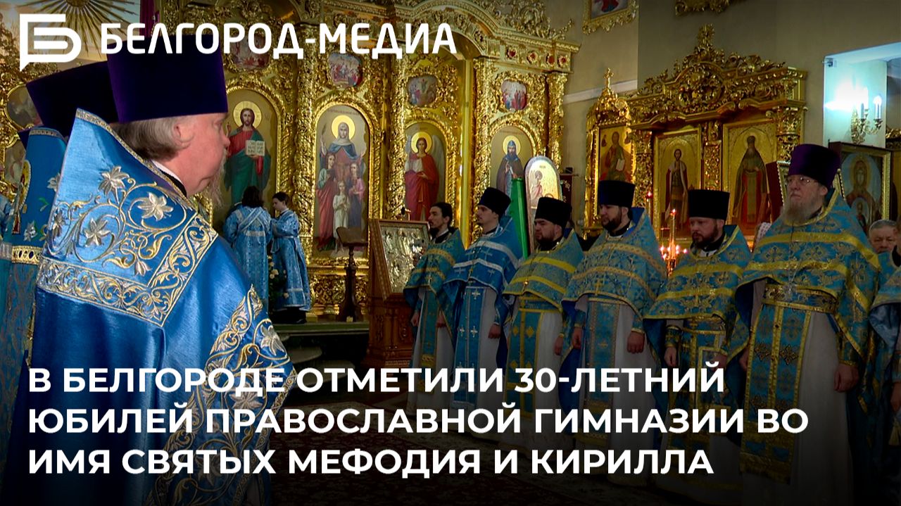 В Белгороде отметили 30-летний юбилей православной гимназии во имя святых Мефодия и Кирилла