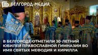 В Белгороде отметили 30-летний юбилей православной гимназии во имя святых Мефодия и Кирилла