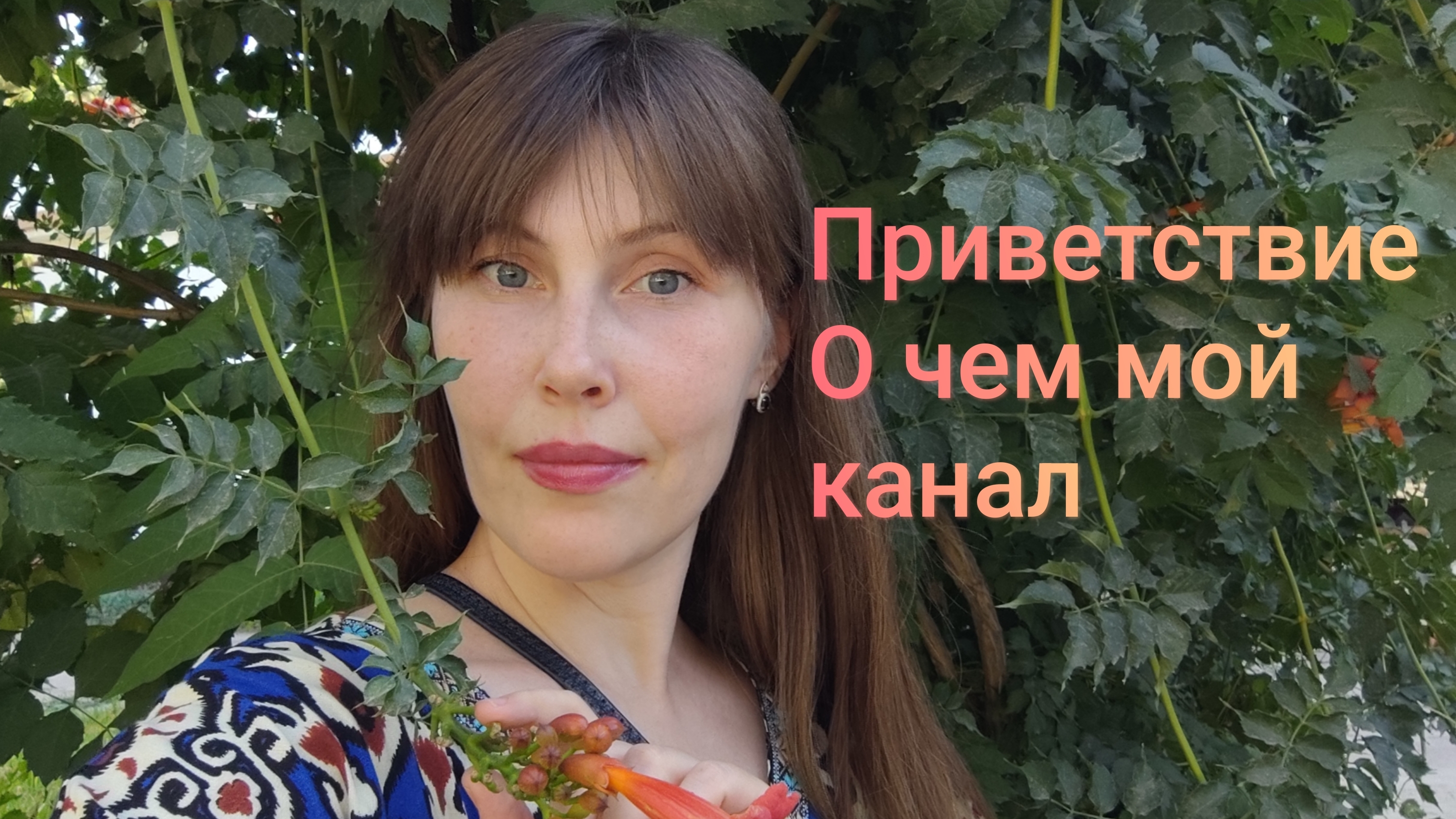 Знакомство. Зачем мне канал