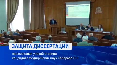 Защита диссертации Хабарова О.Р. на соискание ученой степени кандидата медицинских наук
