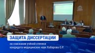 Защита диссертации Хабарова О.Р. на соискание ученой степени кандидата медицинских наук