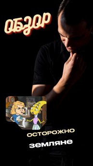 Осторожно земляне
