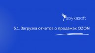 5.1. Загрузка отчетов о продажах OZON
