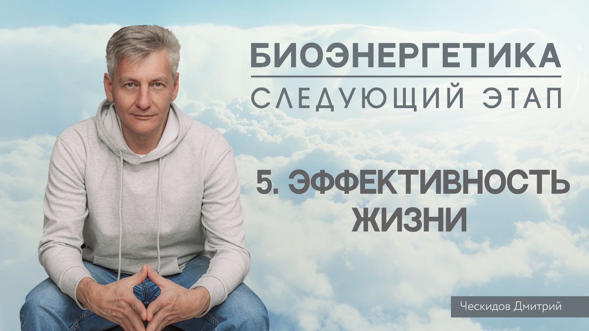 5. Эффективность Жизни. "Биоэнергетика. Следующий Этап".