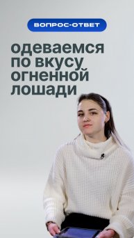 А как нарядиться в этот раз и угодить Огненной Лошади?