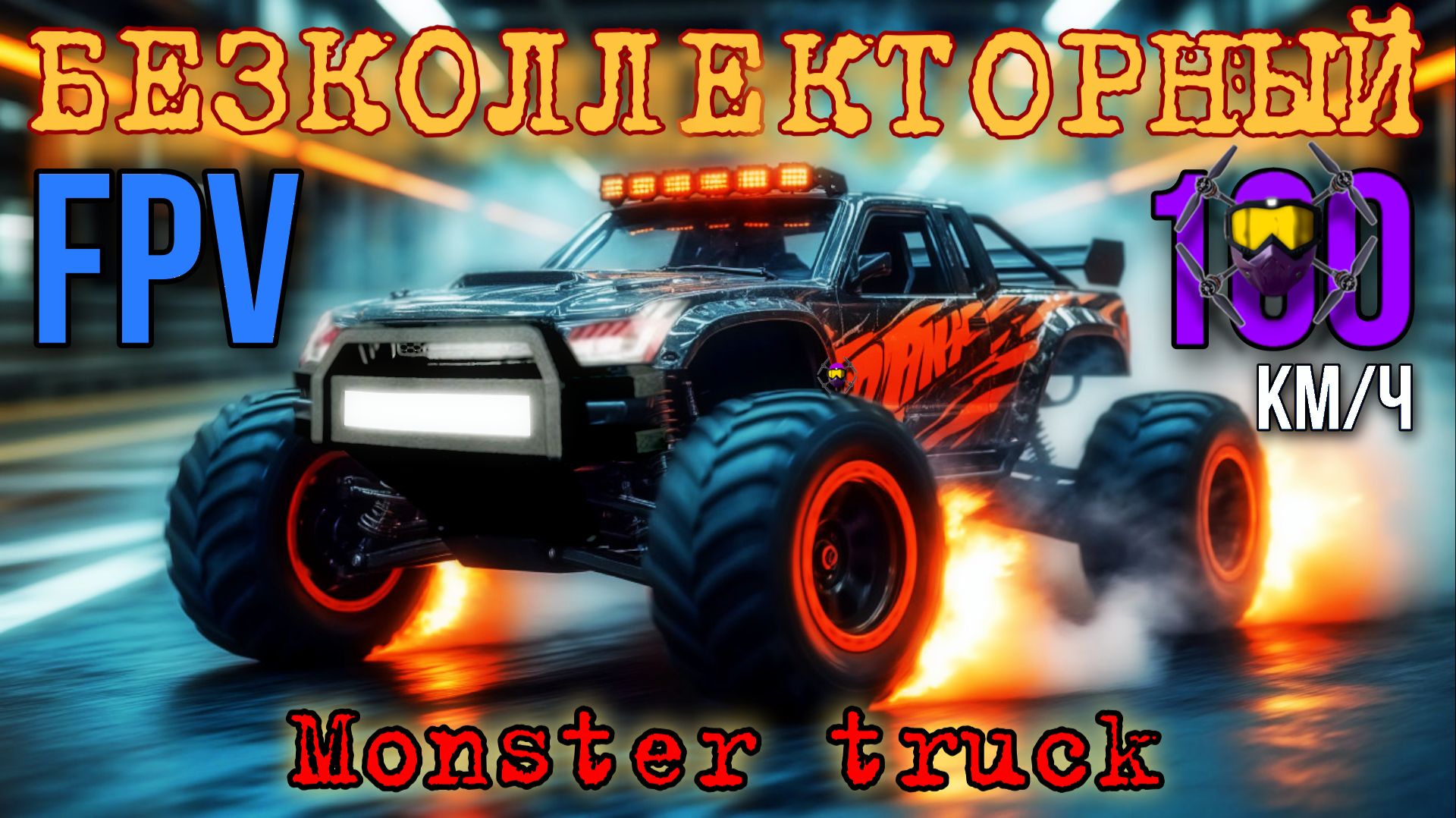 FPV безколлекторный Монстр. 2025. MJX Hyper Go Brushless 4WD 2.4G