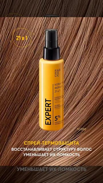 👩 New! Серия по уходу за волосами «Глобальная реконструкция» Expert Hair.