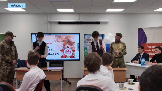 Айхальские школьники отметили День героев Отечества патриотической викториной