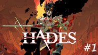 Hades Адский режим (Часть 1)