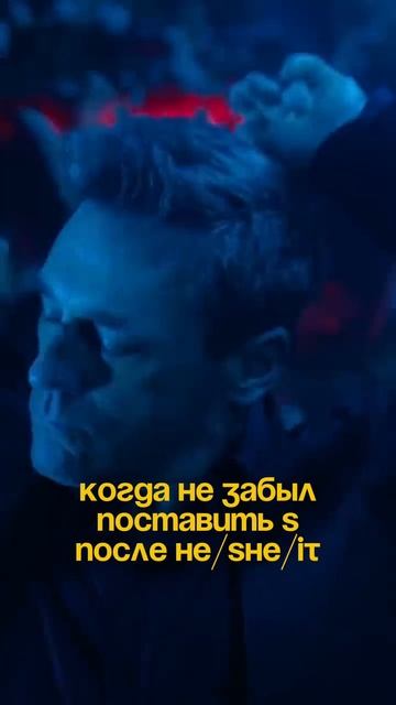 Когда не забыл поставить окончание s после he/she/it