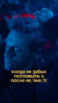 Когда не забыл поставить окончание s после he/she/it