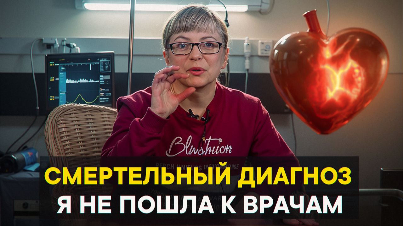 Смертельный диагноз. Я не пошла к врачам.