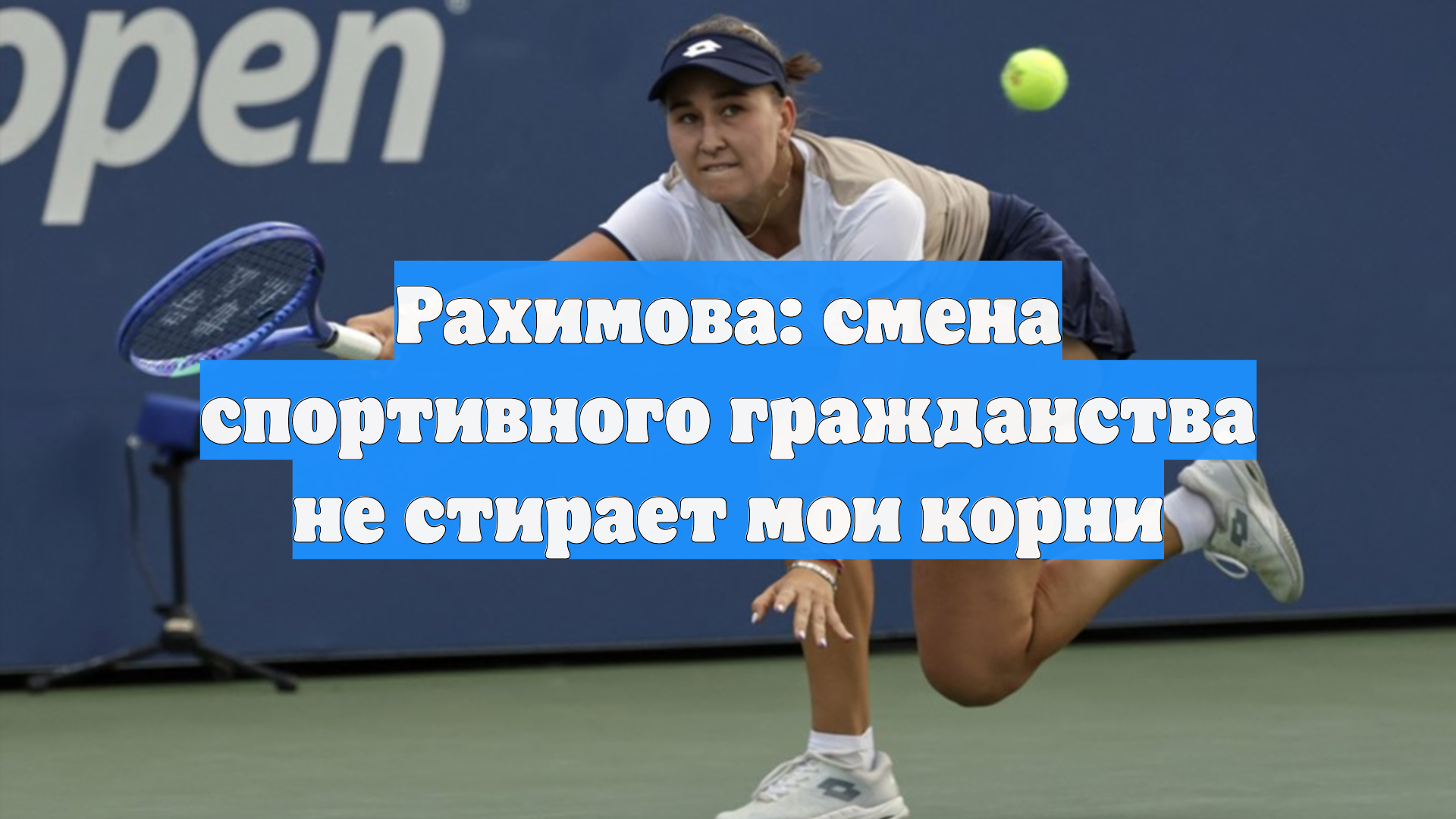 Рахимова: смена спортивного гражданства не стирает мои корни