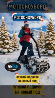 Мотосноуборд - лучший подарок на новый год!