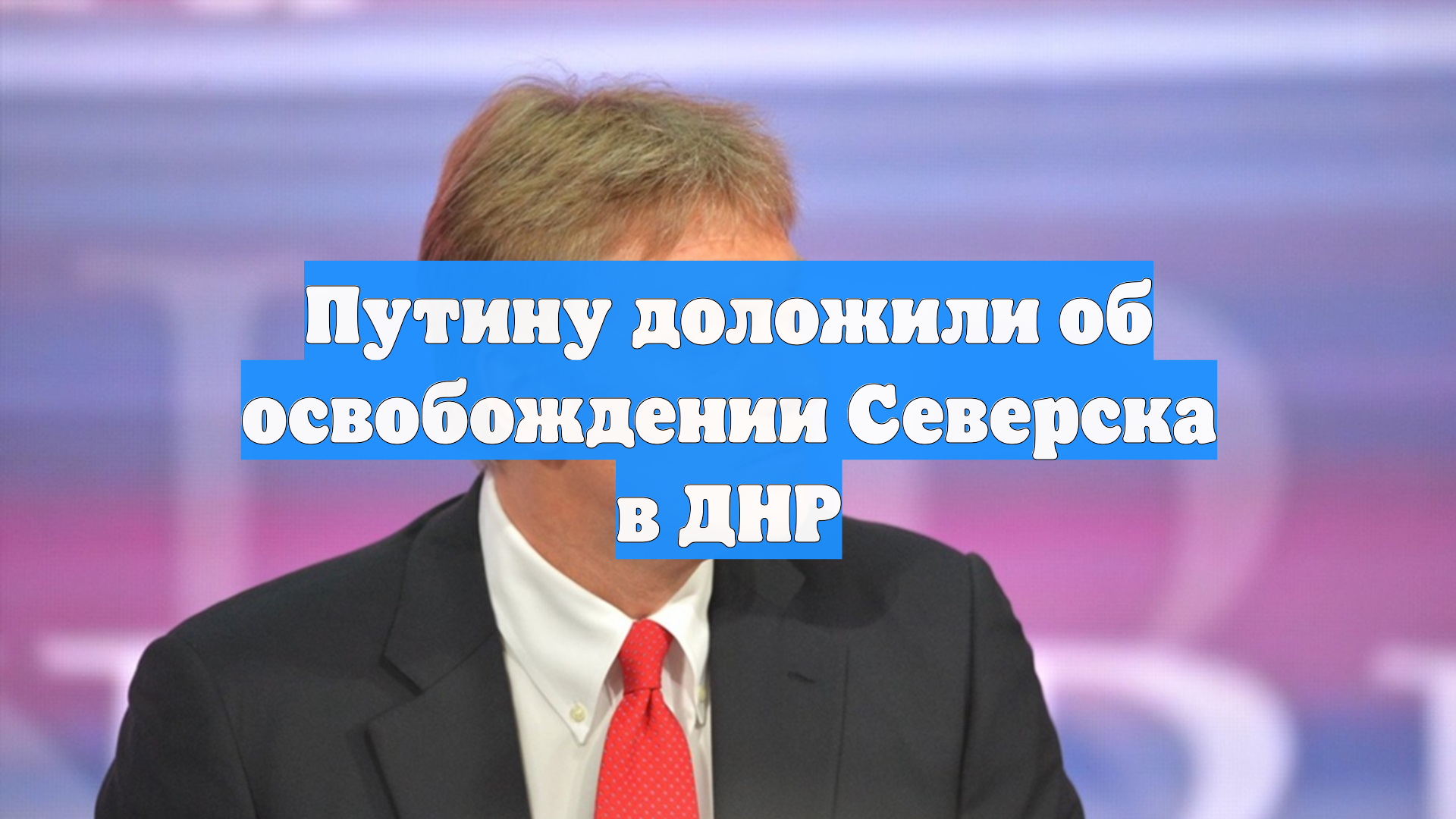 Российские военные подключились к совещанию Путина из освобожденного Северска