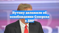 Российские военные подключились к совещанию Путина из освобожденного Северска