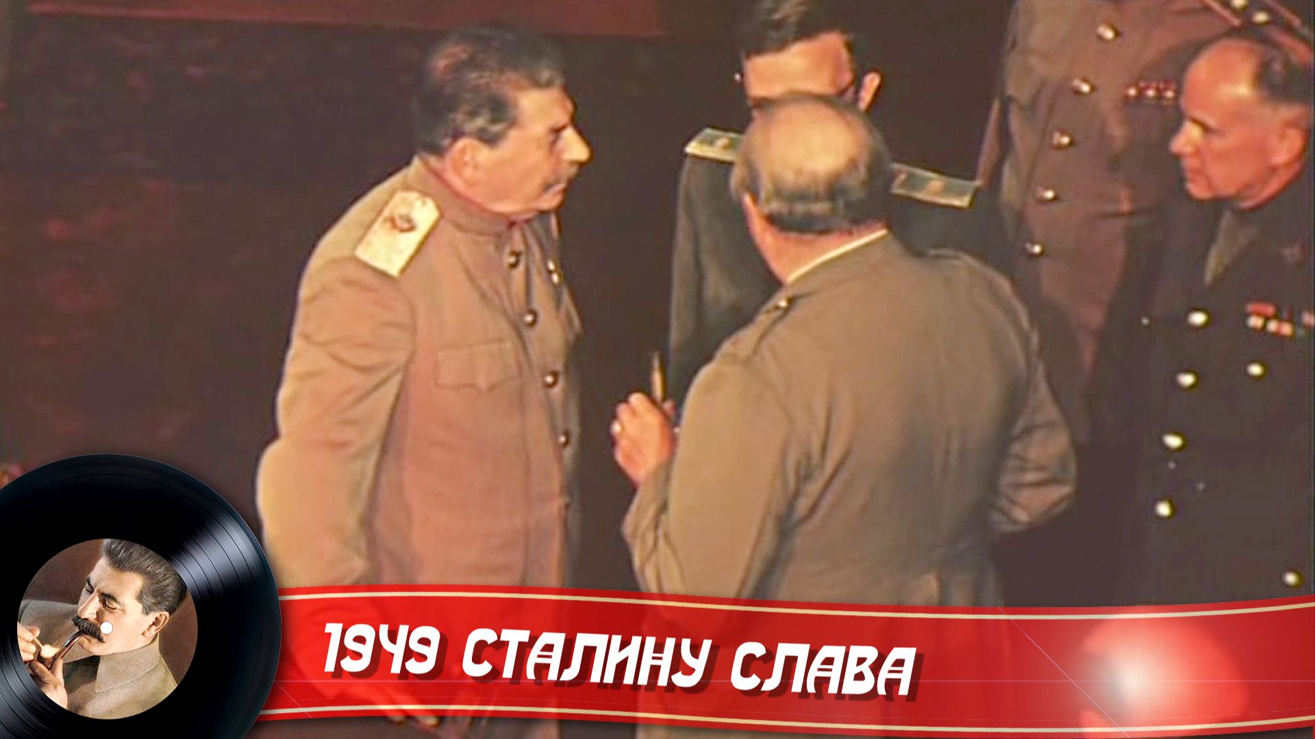 1949 Сталину слава