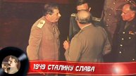 1949 Сталину слава