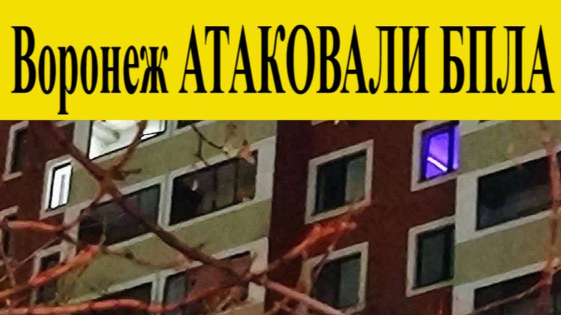 Атака на Воронеж 11 декабря: повреждены ЛЭП и дома, эвакуированы жители. Новости сегодня 11.12.2025