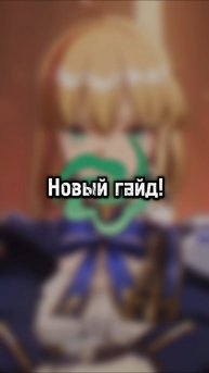 Гайд на Сейрин.