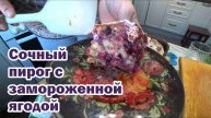 Ароматный пирог с замороженной ягодой