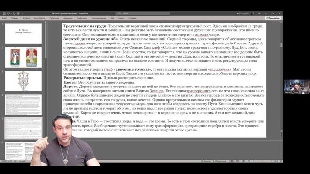 Обучение Таро | 14 Аркан