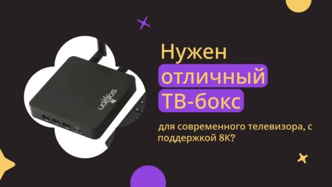 ТВ-приставка для современного телевизора с поддержкой 8К