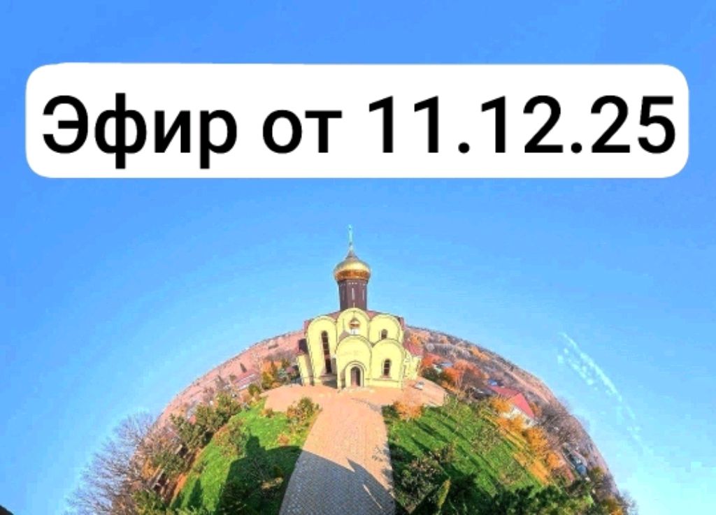 эфир от 11.12.25