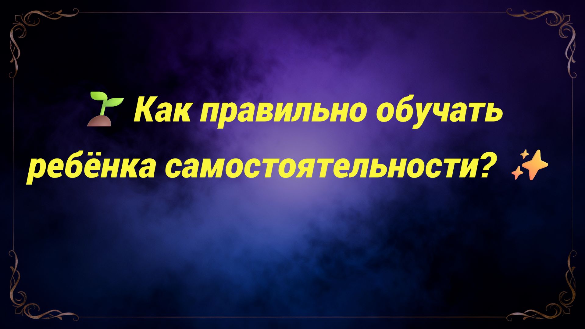 🌱 Как правильно обучать ребёнка самостоятельности? ✨