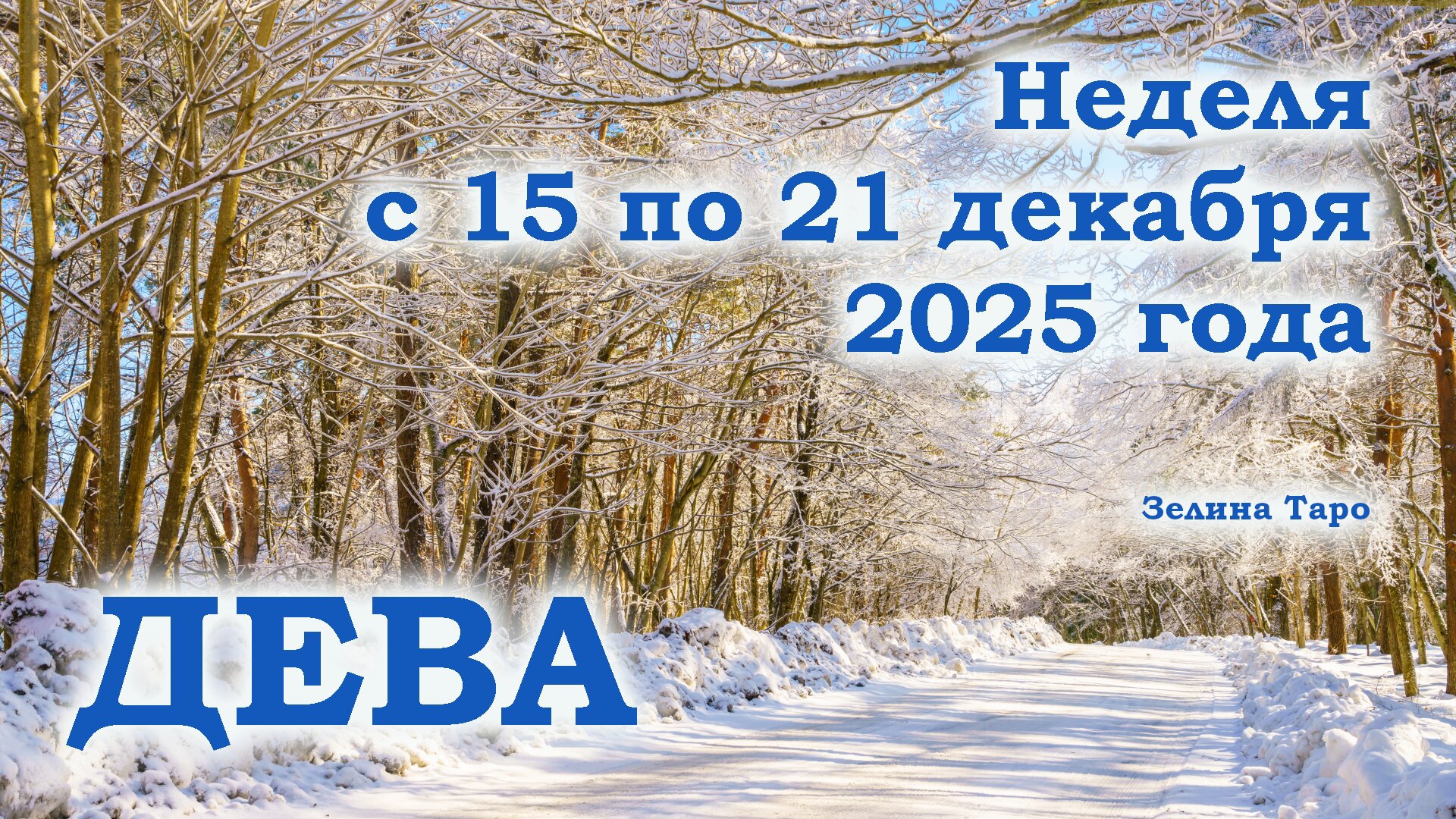 ДЕВА | ТАРО прогноз на неделю с 15 по 21 декабря 2025 года