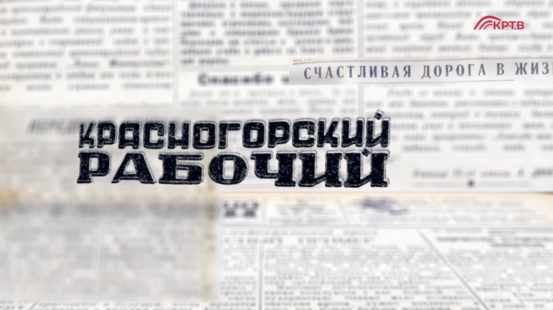 Красногорский рабочий. 12 декабря